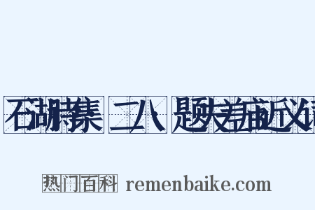 石湖诗集·二八·题夫差庙近义词是什么意思的图片